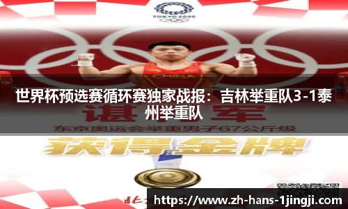 世界杯预选赛循环赛独家战报：吉林举重队3-1泰州举重队