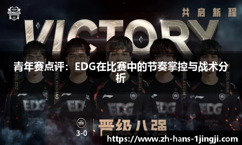 青年赛点评：EDG在比赛中的节奏掌控与战术分析