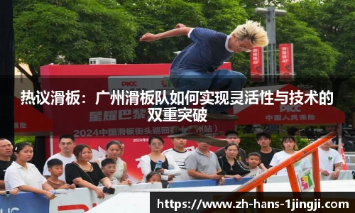 热议滑板：广州滑板队如何实现灵活性与技术的双重突破