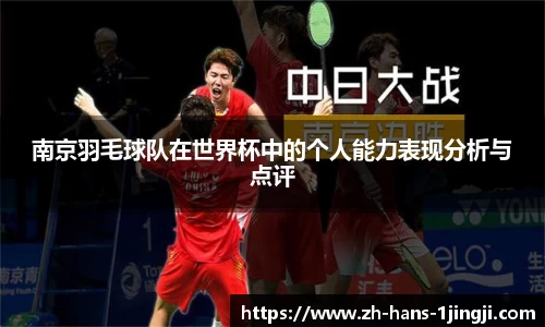 南京羽毛球队在世界杯中的个人能力表现分析与点评