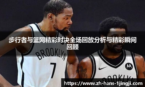 步行者与篮网精彩对决全场回放分析与精彩瞬间回顾